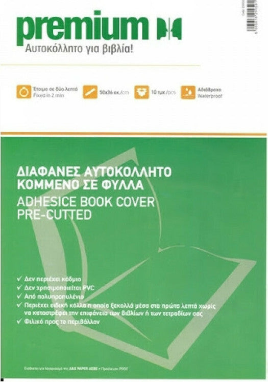Αυτοκόλλητο Φύλλο Ντυσίματος Βιβλίου ή Τετραδίου Διαφανές