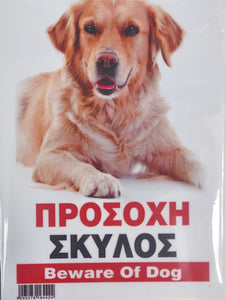 ΠΡΟΣΟΧΗ ΣΚΥΛΟΣ / BEWARE OF DOG